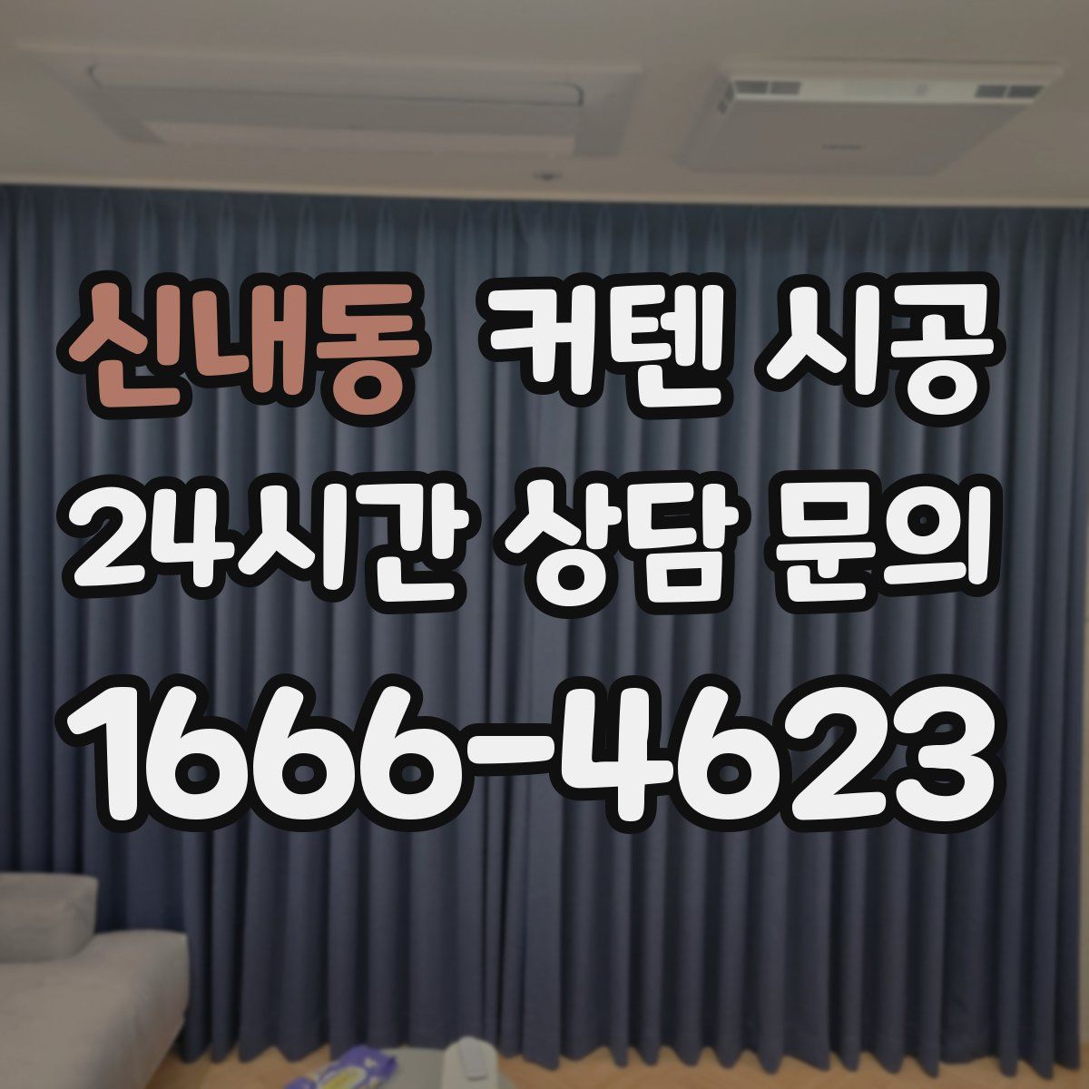 신내동 커텐 시공