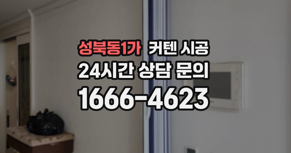 성북동1가 커텐 시공