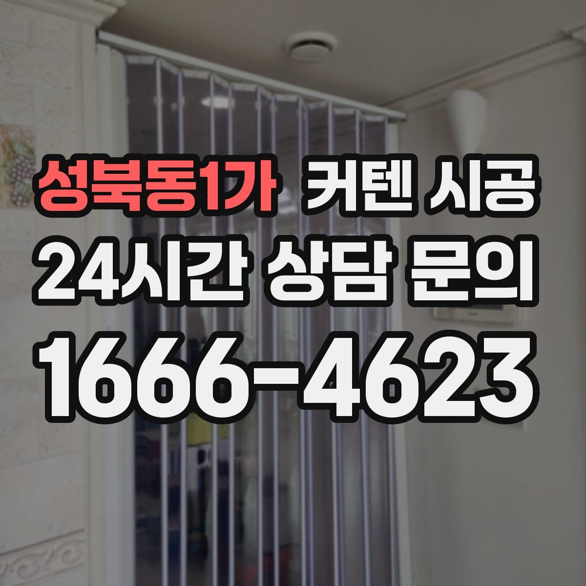 성북동1가 커텐 시공