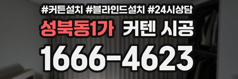성북동1가 커텐 시공