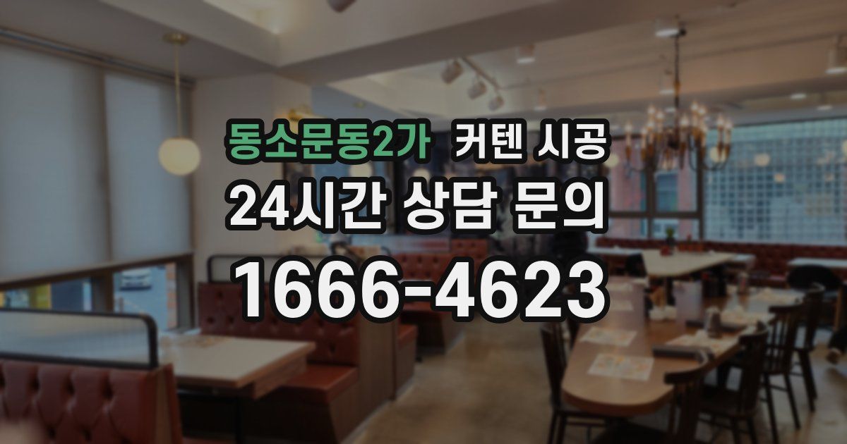 동소문동2가 커텐 시공