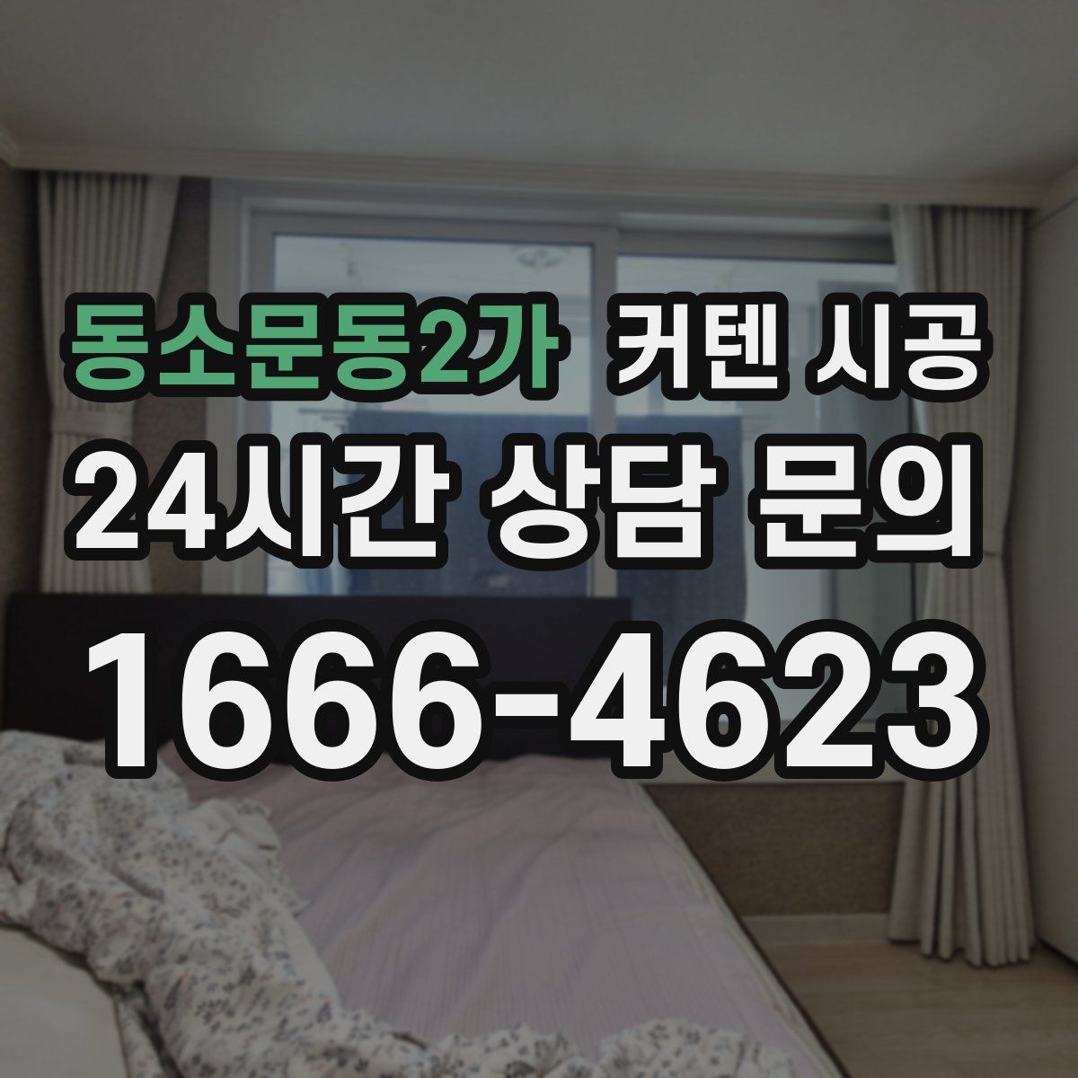 동소문동2가 커텐 시공