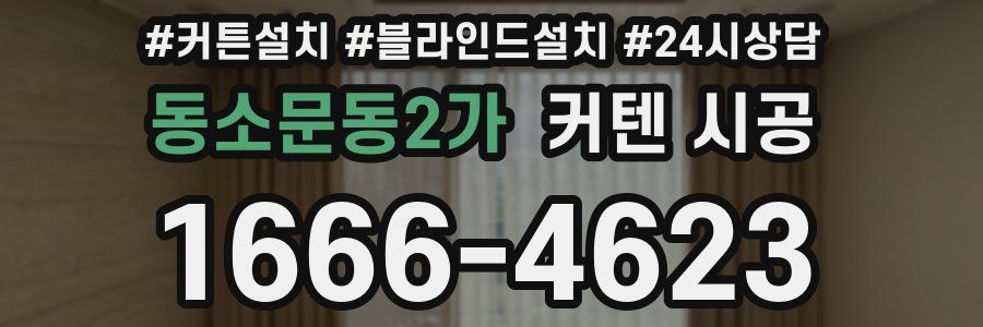 동소문동2가 커텐 시공