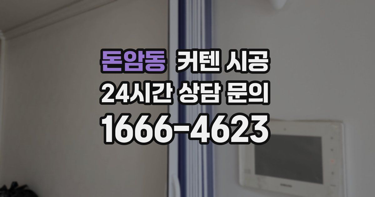 돈암동 커텐 시공