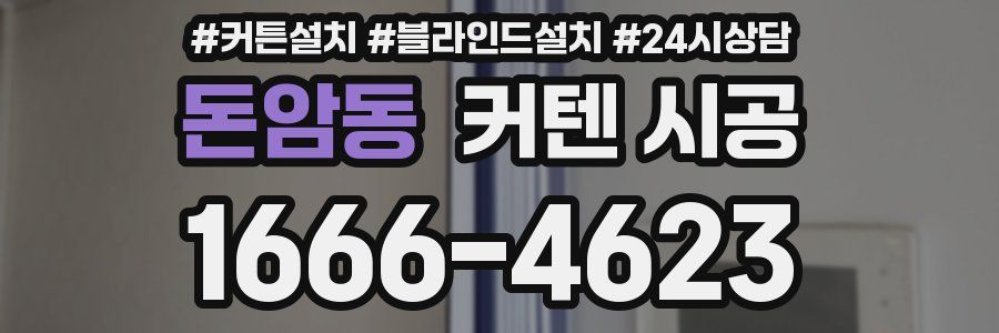 돈암동 커텐 시공