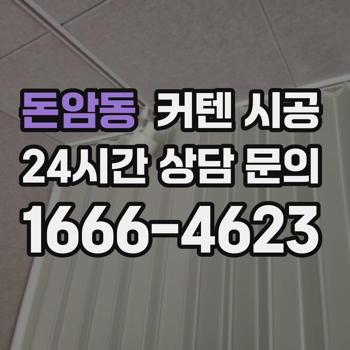 돈암동 커텐 시공