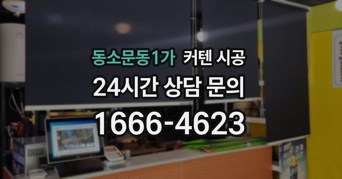 동소문동1가 커텐 시공