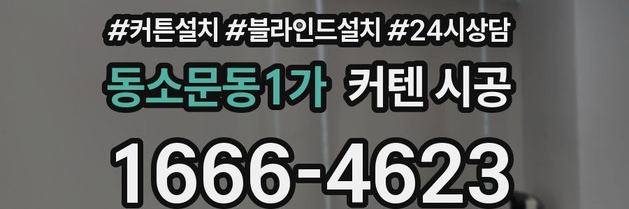 동소문동1가 커텐 시공