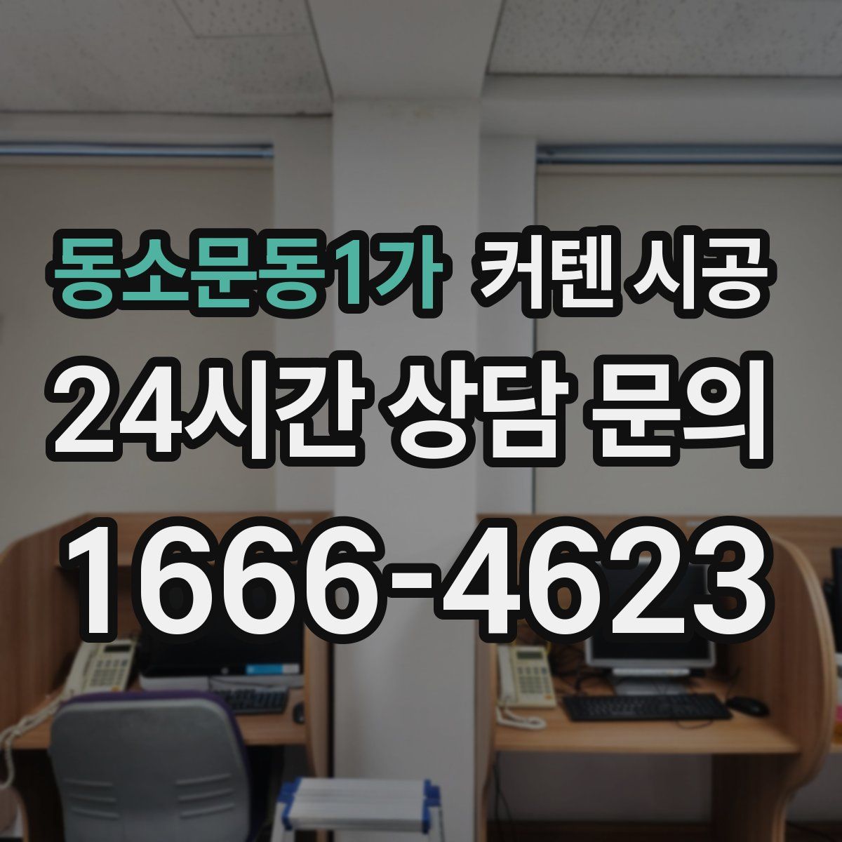 동소문동1가 커텐 시공