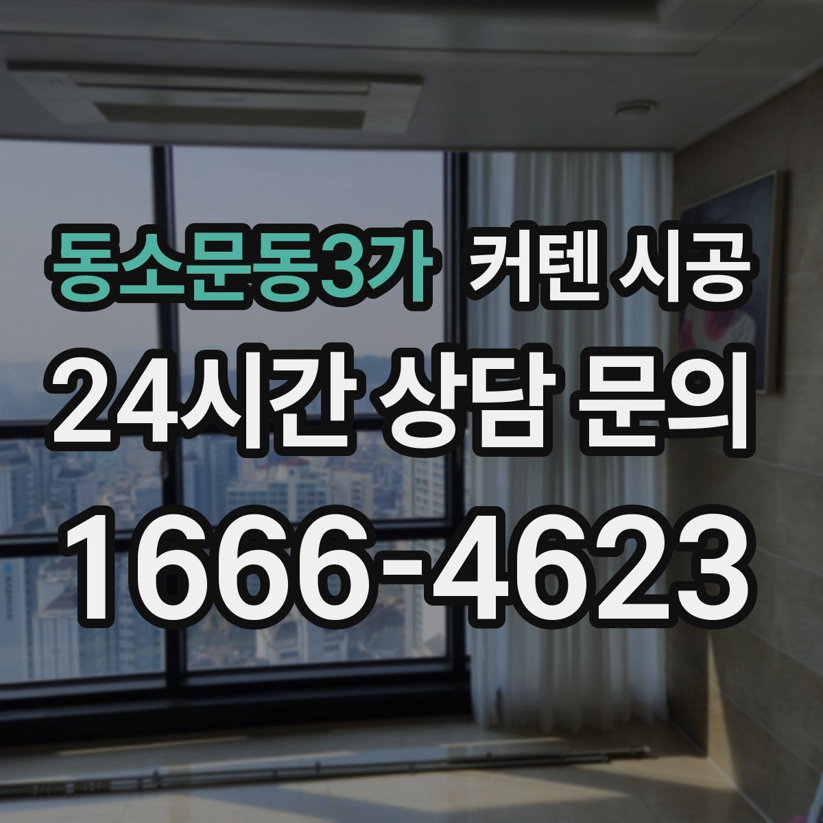 동소문동3가 커텐 시공