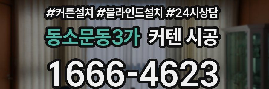 동소문동3가 커텐 시공