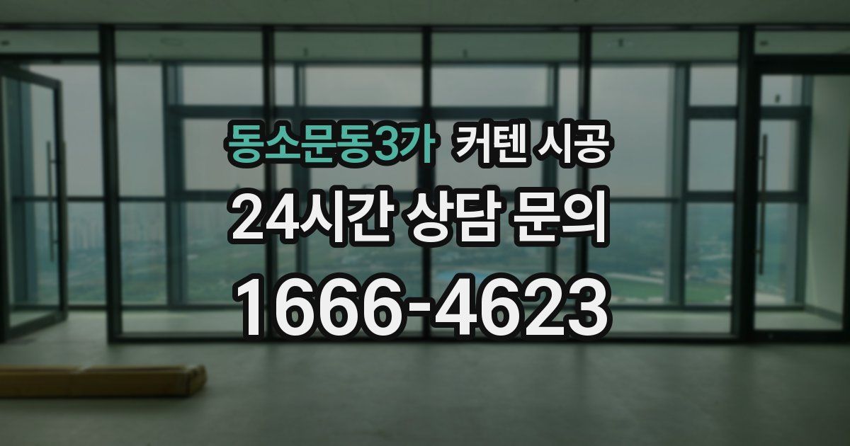 동소문동3가 커텐 시공