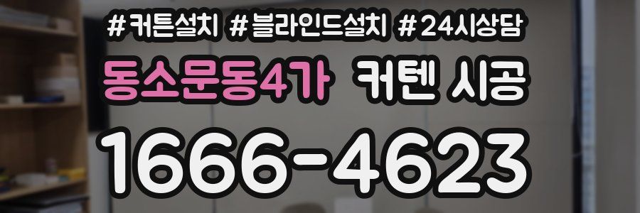 동소문동4가 커텐 시공