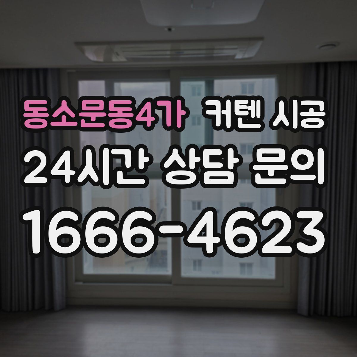 동소문동4가 커텐 시공