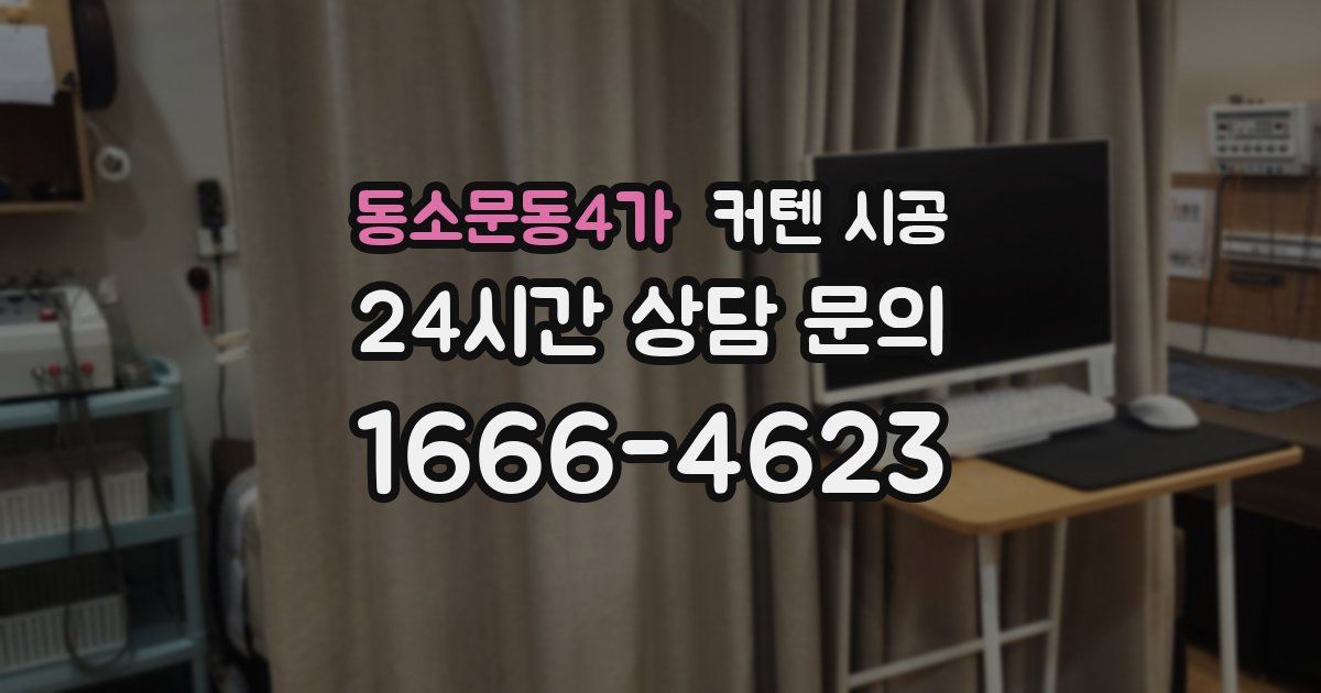 동소문동4가 커텐 시공