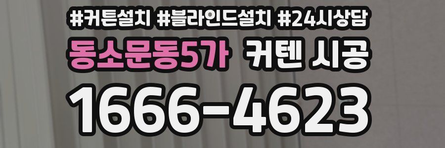 동소문동5가 커텐 시공