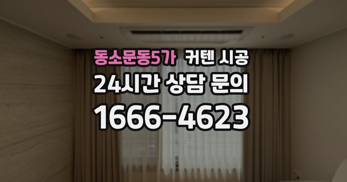 동소문동5가 커텐 시공