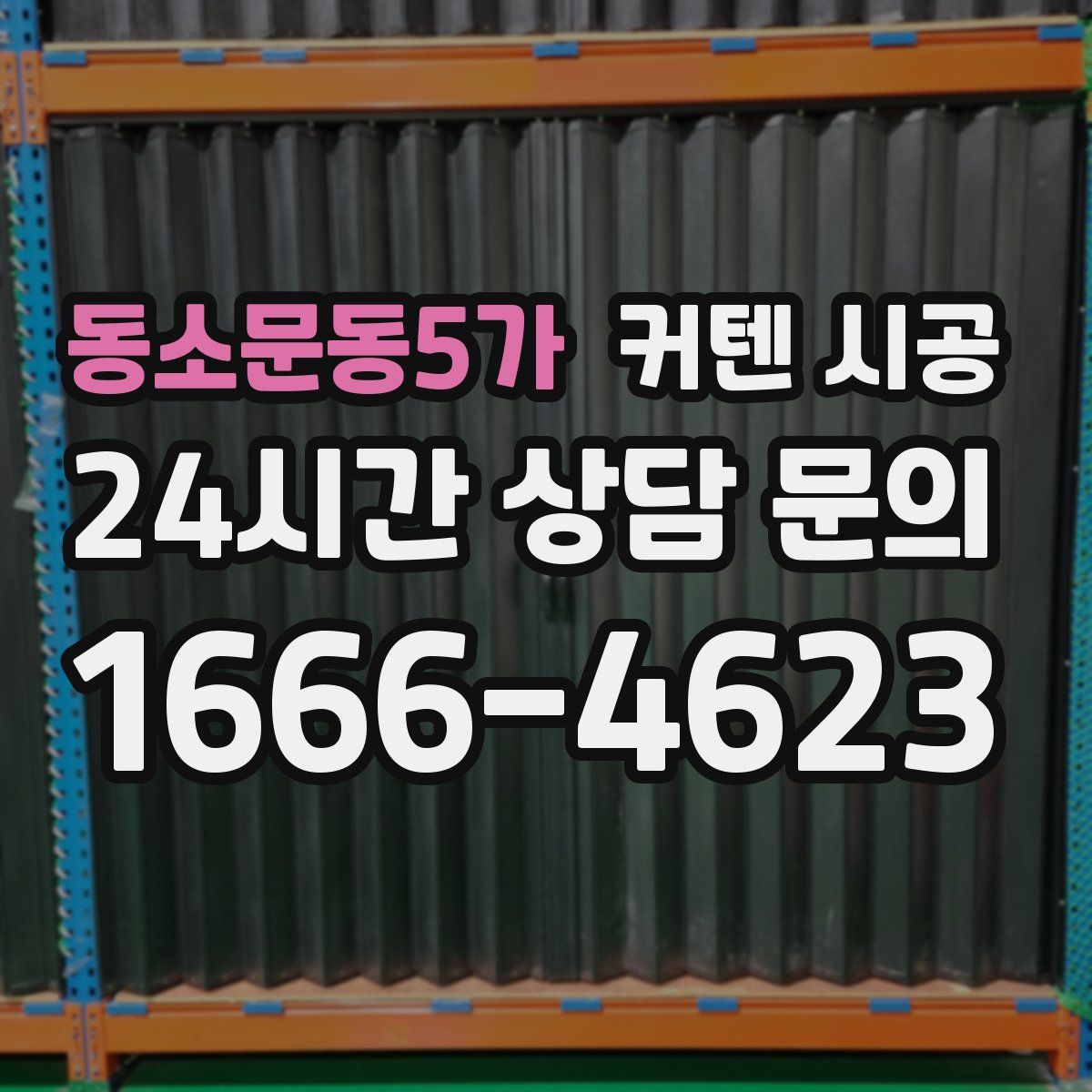 동소문동5가 커텐 시공