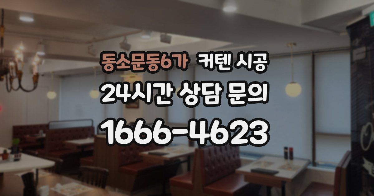 동소문동6가 커텐 시공