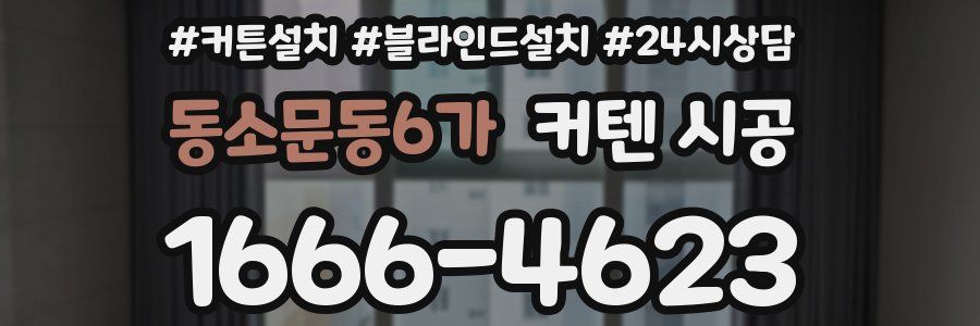 동소문동6가 커텐 시공