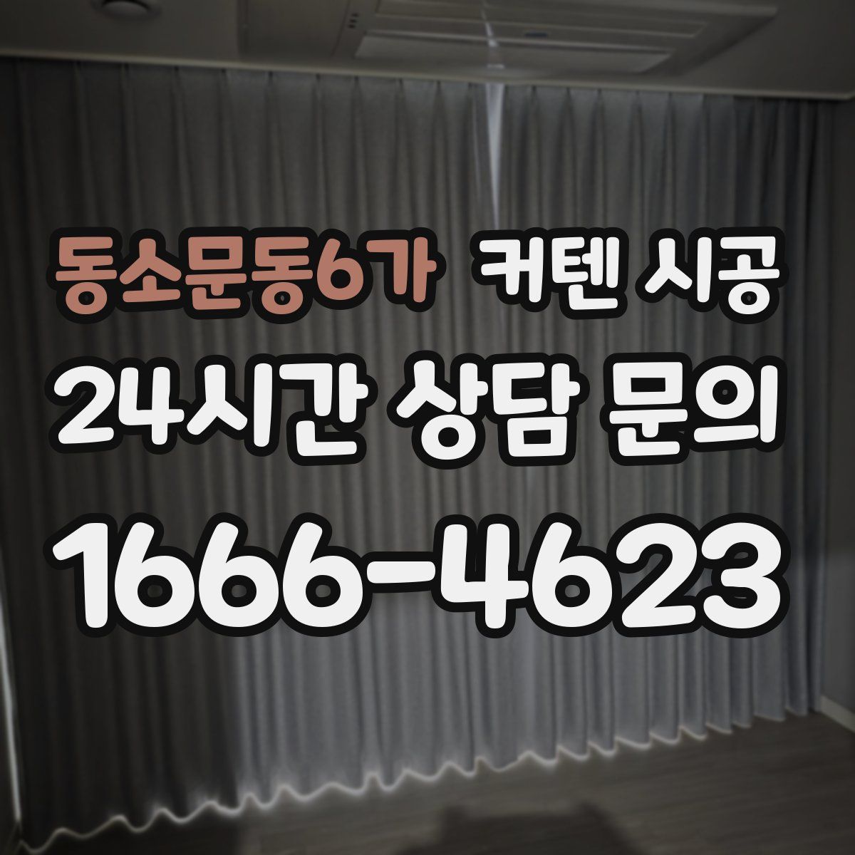동소문동6가 커텐 시공