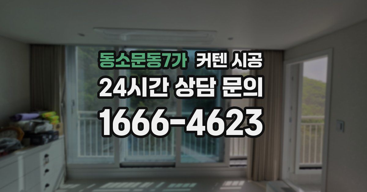 동소문동7가 커텐 시공