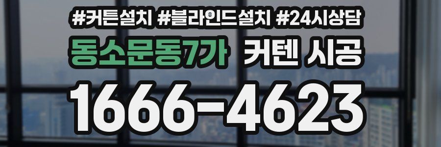 동소문동7가 커텐 시공