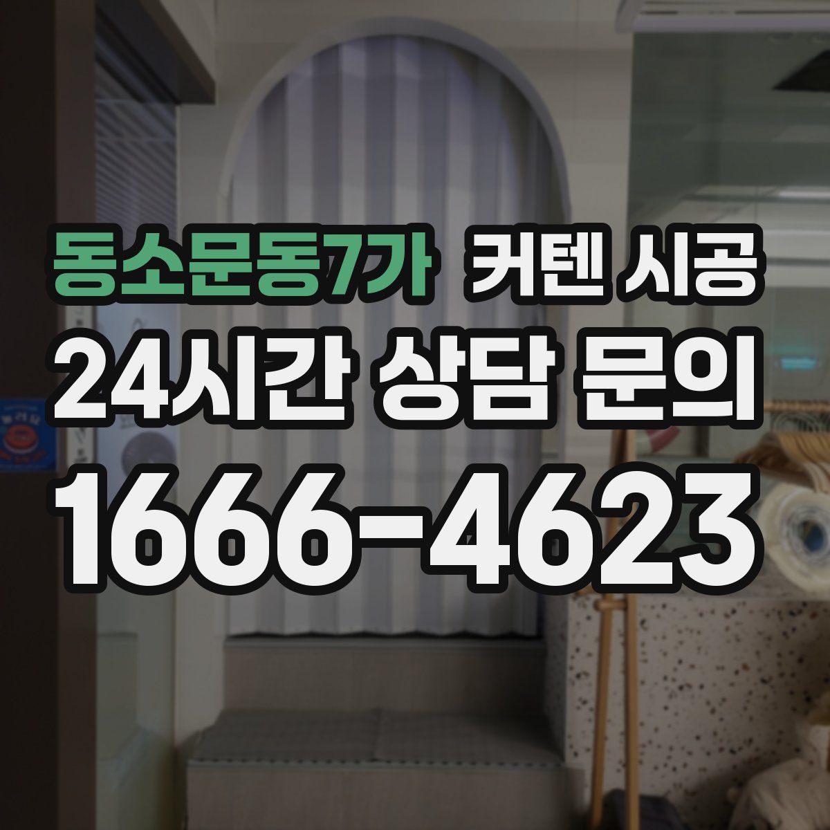 동소문동7가 커텐 시공