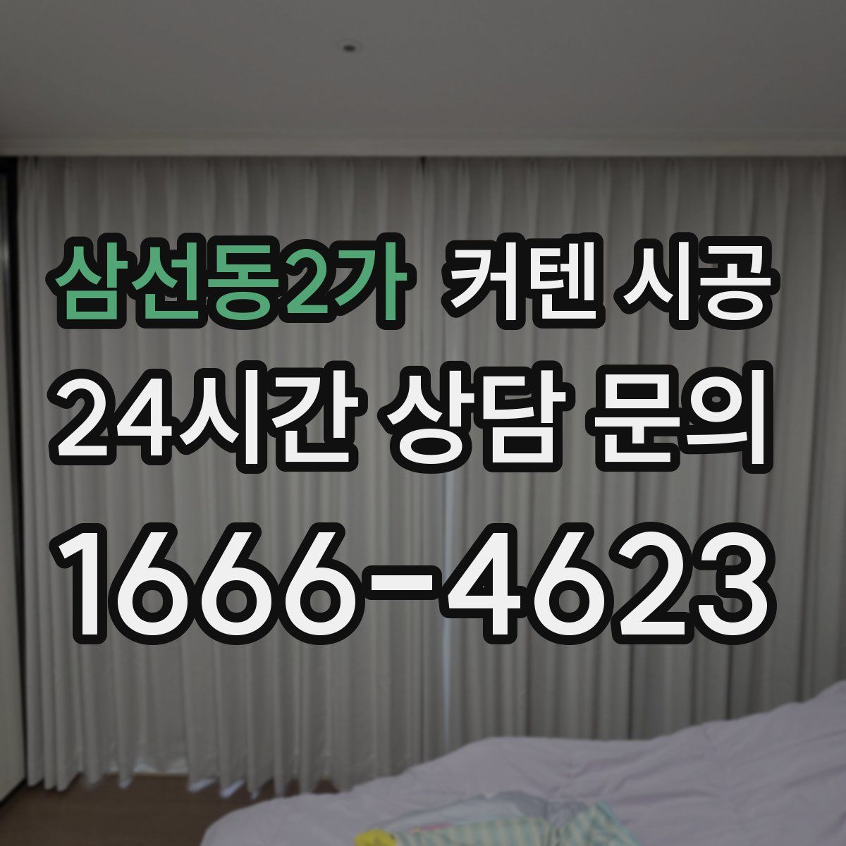 삼선동2가 커텐 시공