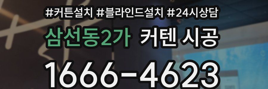 삼선동2가 커텐 시공