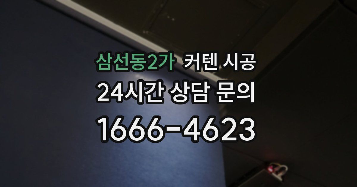 삼선동2가 커텐 시공