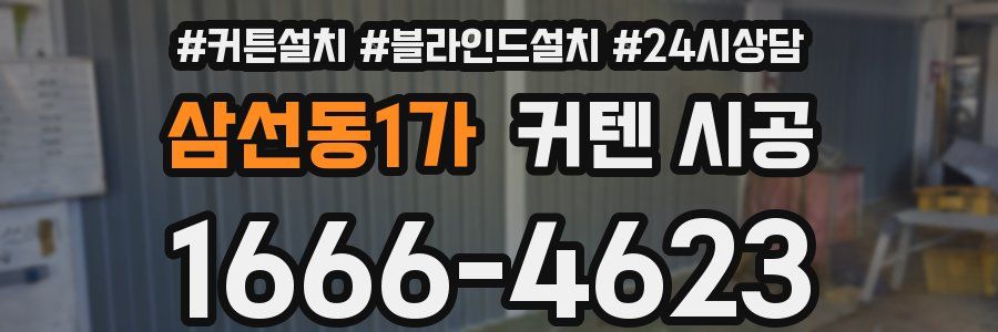 삼선동1가 커텐 시공