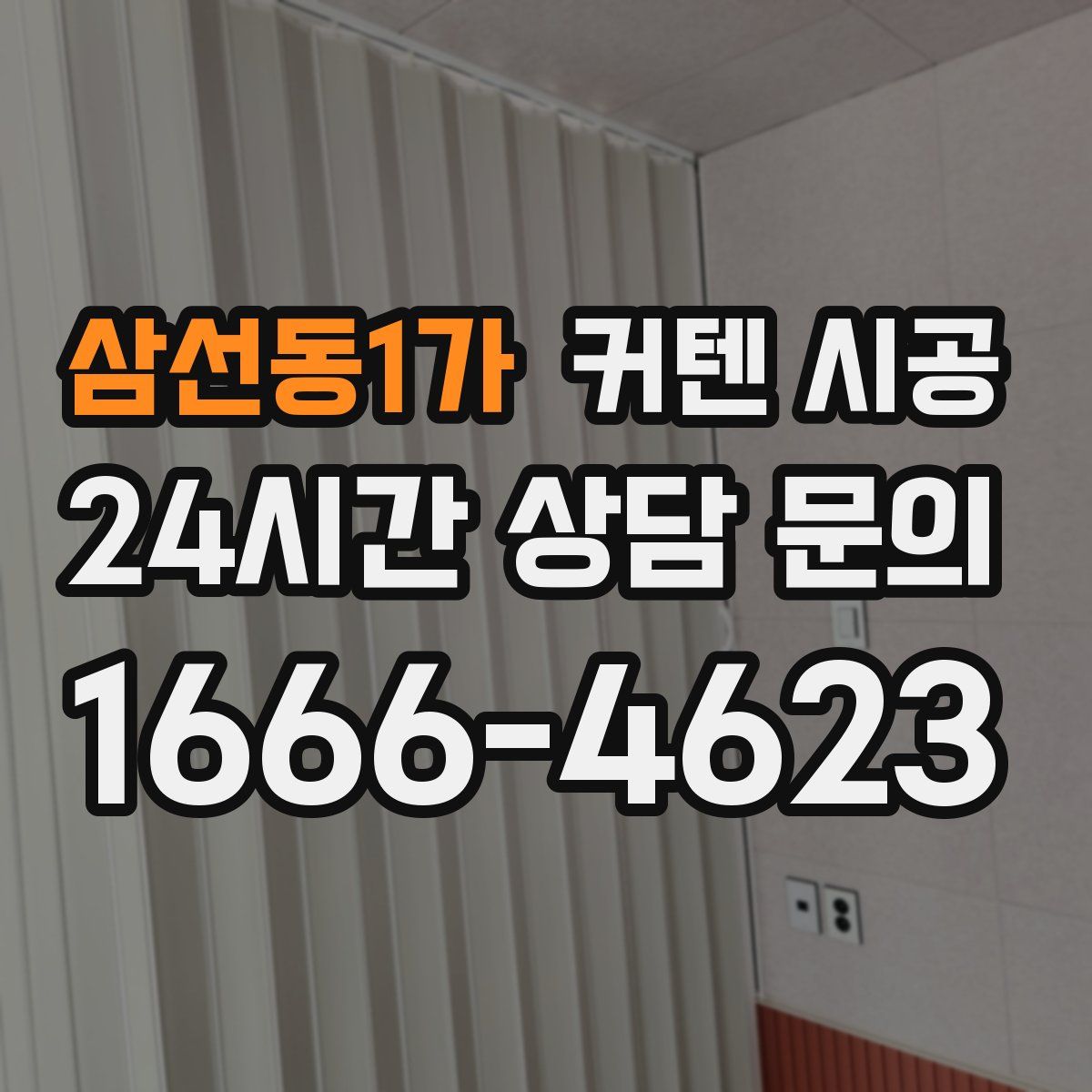 삼선동1가 커텐 시공