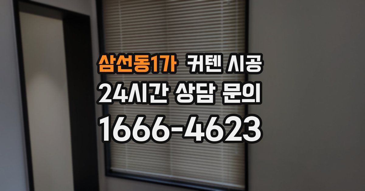 삼선동1가 커텐 시공