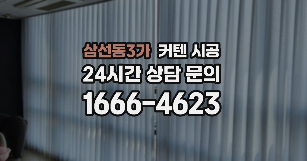 삼선동3가 커텐 시공