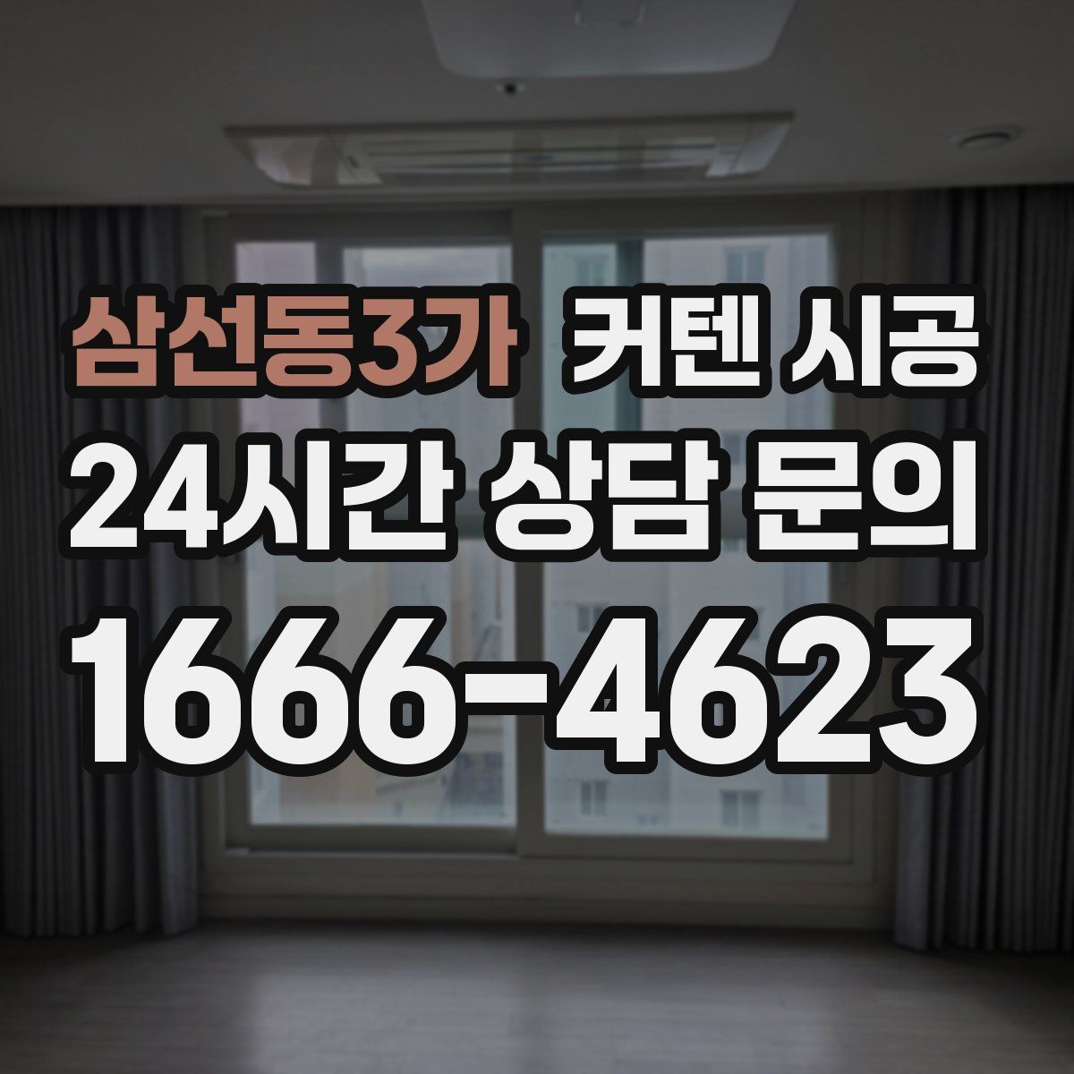 삼선동3가 커텐 시공