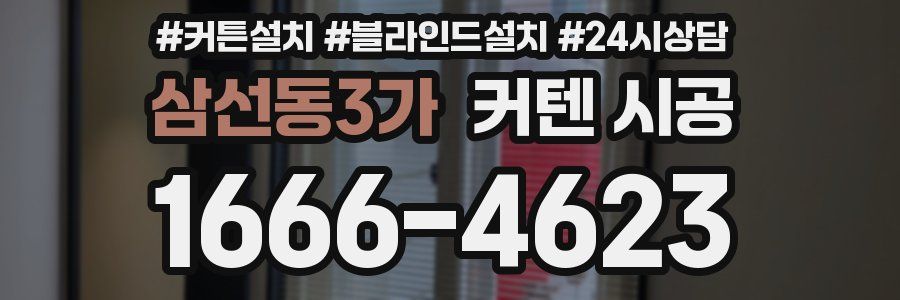 삼선동3가 커텐 시공