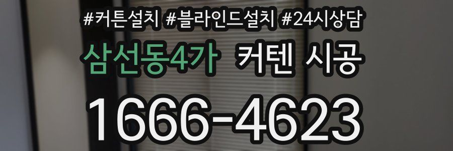 삼선동4가 커텐 시공