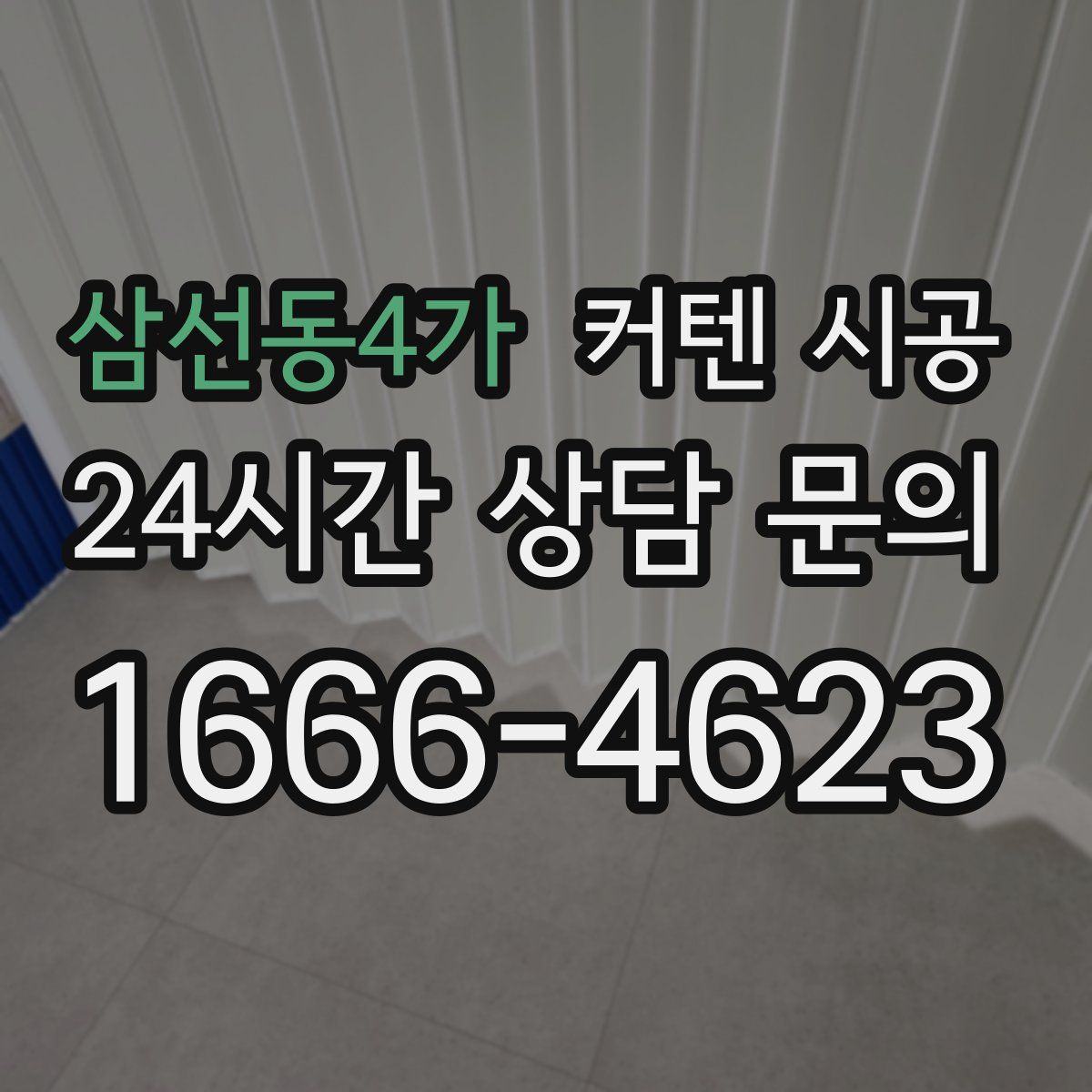 삼선동4가 커텐 시공
