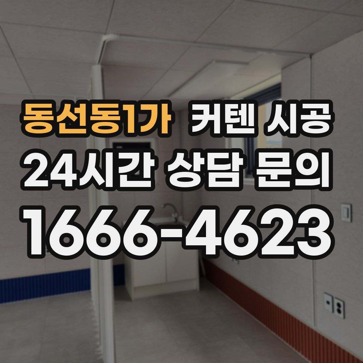 동선동1가 커텐 시공