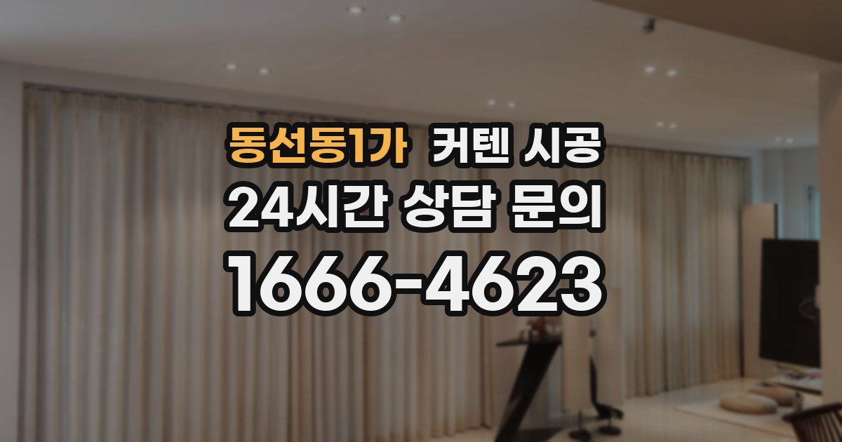 동선동1가 커텐 시공