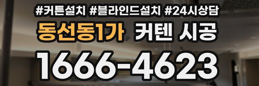 동선동1가 커텐 시공
