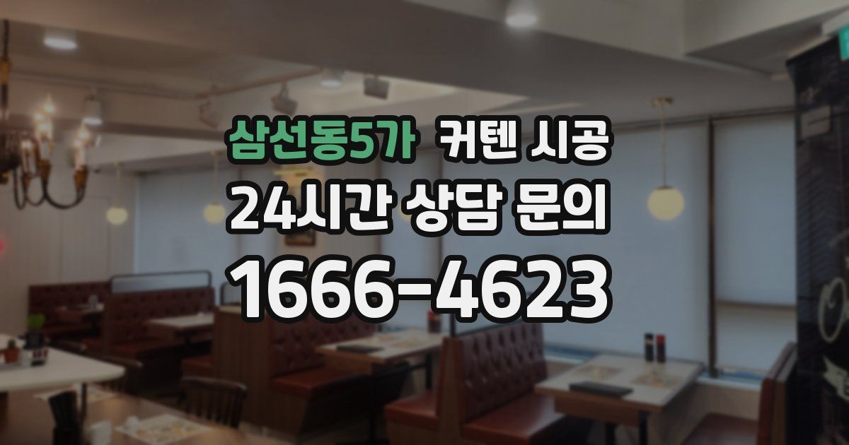 삼선동5가 커텐 시공