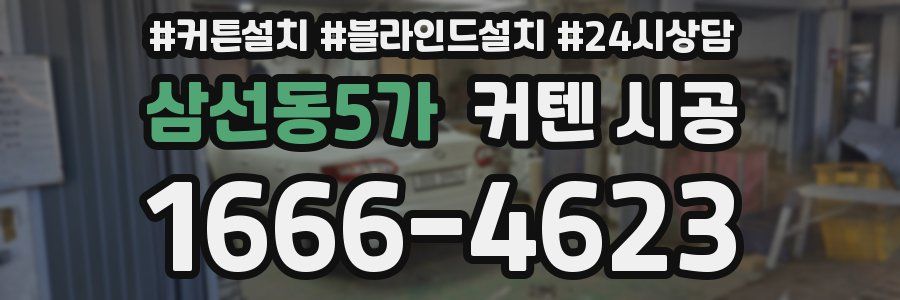 삼선동5가 커텐 시공