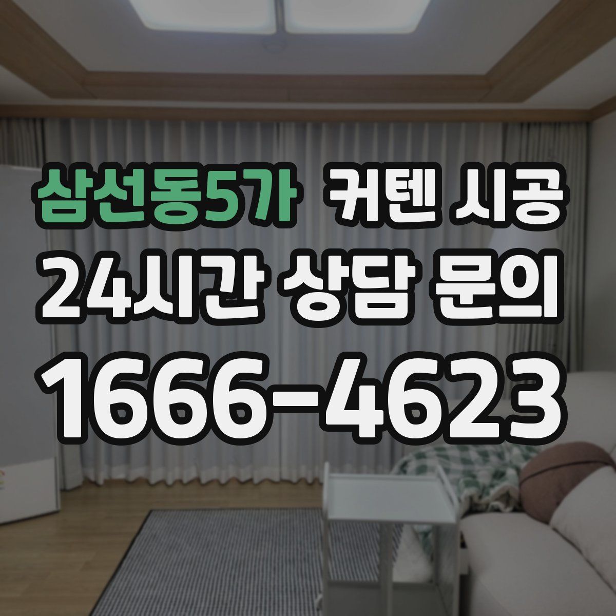 삼선동5가 커텐 시공