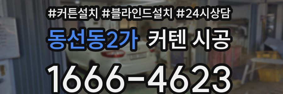 동선동2가 커텐 시공