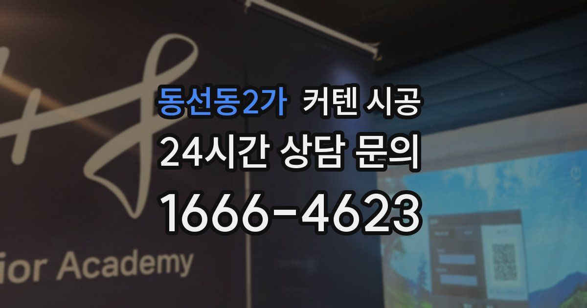 동선동2가 커텐 시공
