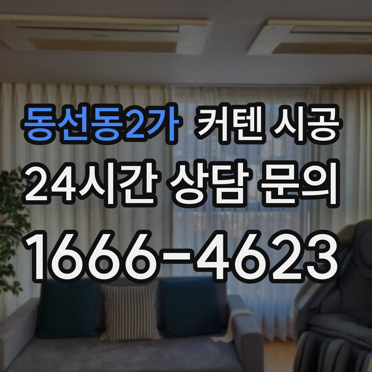 동선동2가 커텐 시공