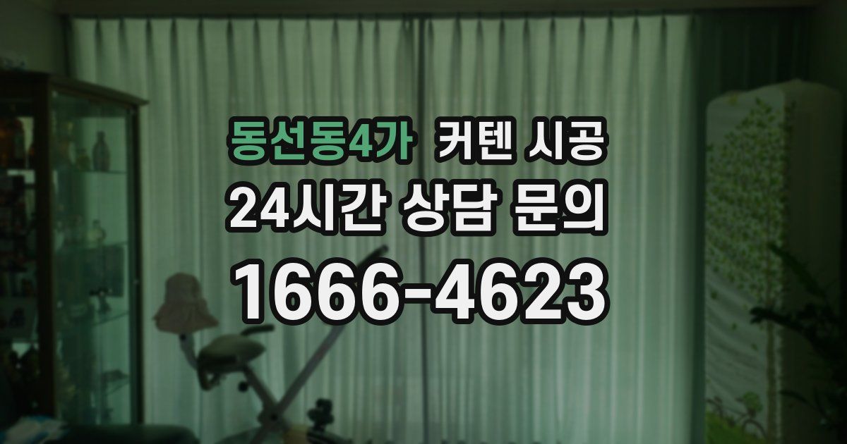 동선동4가 커텐 시공