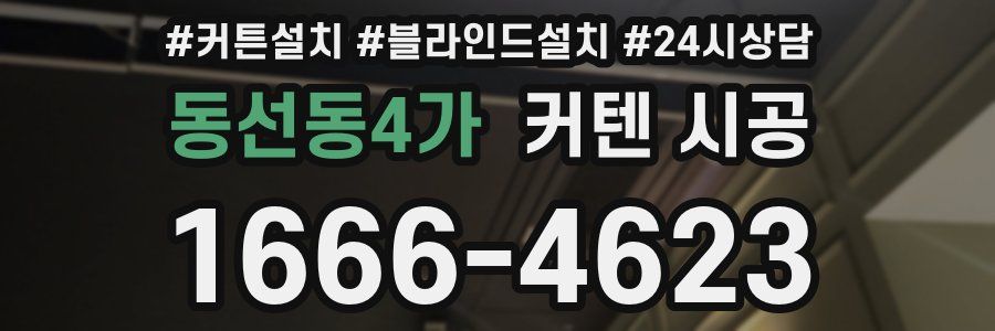동선동4가 커텐 시공